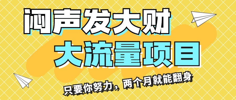 （11688期）闷声发大财，大流量项目，月收益过3万，只要你努力，两个月就能翻身-蓝悦项目网