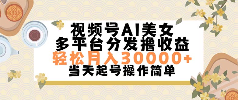 （11684期）视频号AI美女，轻松月入30000+,操作简单轻松上手-蓝悦项目网