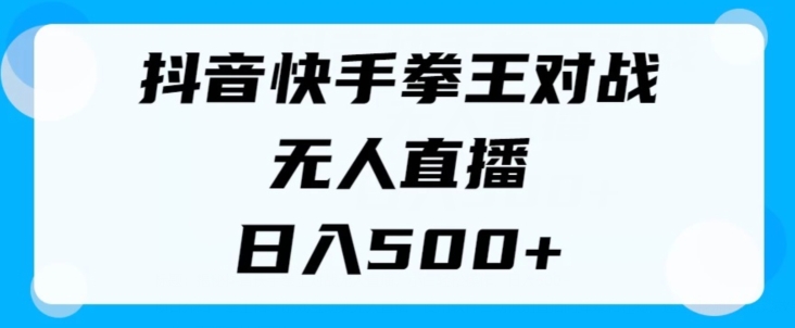 揭密抖音和快手格斗之王对决无人直播，新手轻轻松松实际操作，日入多张-蓝悦项目网