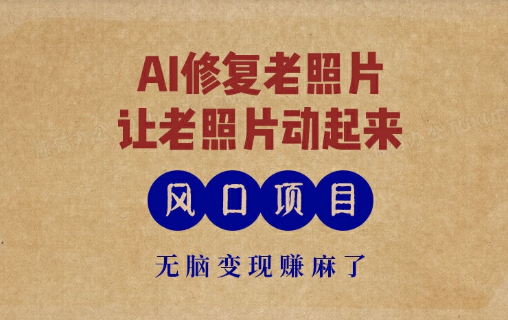 全新蓝海项目，AI一键修复旧照片，让老照片动起来，接单子到手软，没脑子转现赚麻木了-蓝悦项目网