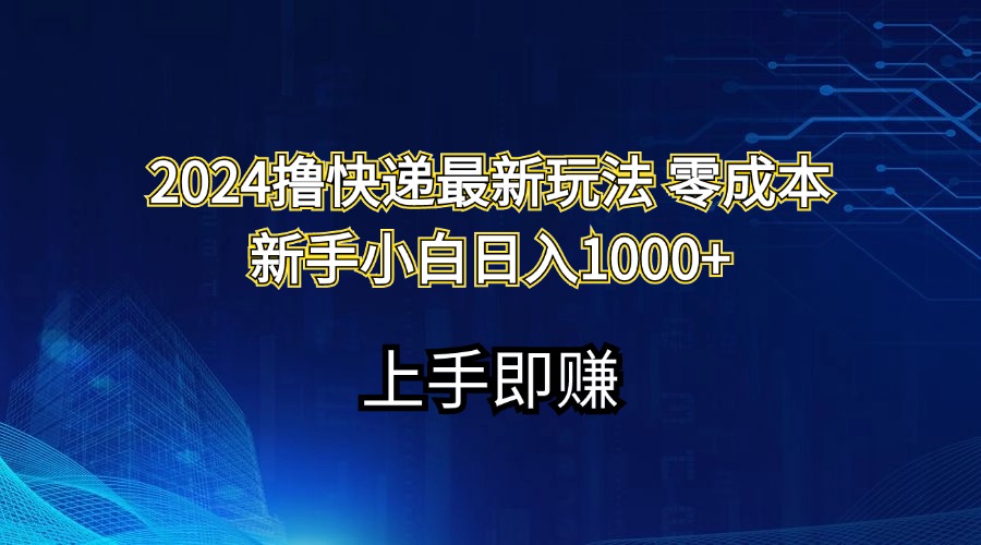 （11680期）2024撸快递最新玩法零成本新手小白日入1000+-蓝悦项目网