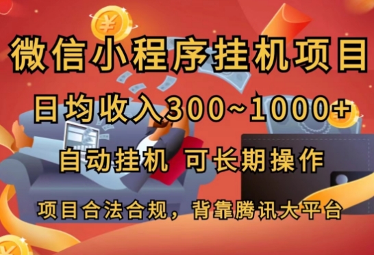 小程序挂JI新项目，日均收益多张，全自动挂JI，可长期实际操作-蓝悦项目网