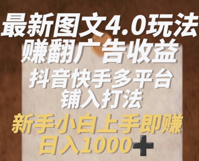 全新图文并茂4.0游戏玩法赚翻广告收入，抖音和快手全平台铺入玩法，初学者小从上手即赚入1k【揭密】-蓝悦项目网