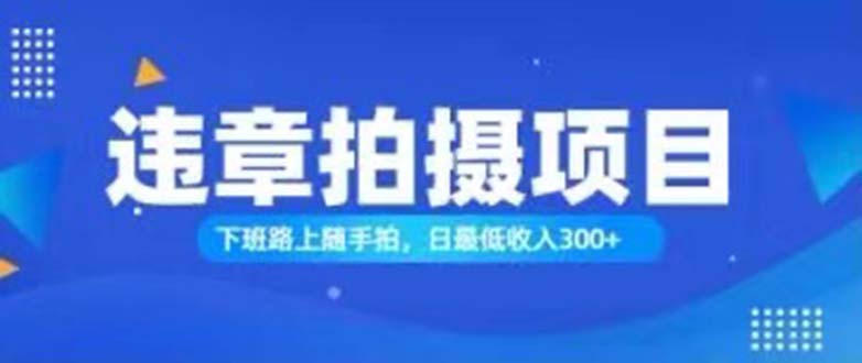 （11698期）随拍还能赚钱？正确的日入300-蓝悦项目网