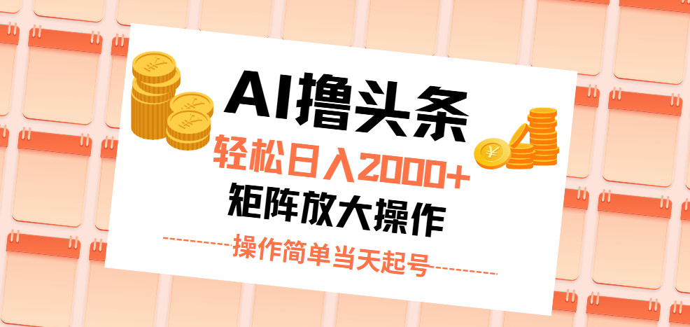 （11697期）AI撸今日头条，轻轻松松日入2000 没脑子实际操作，当日养号，第二天见盈利。-蓝悦项目网