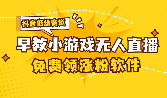 （11708期）[抖音视频亲子早教跑道没有人游戏直播间] 单账户日入100 ，单独免费下载12米，日均10-30…-蓝悦项目网