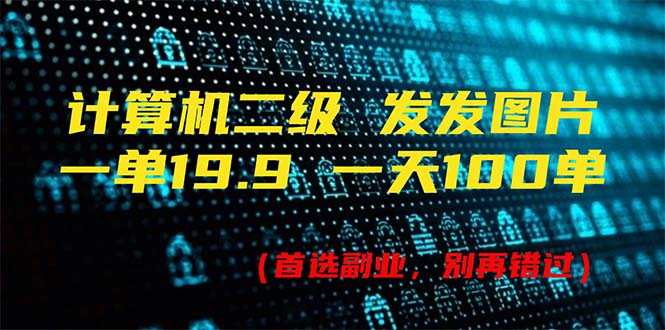 （11715期）计算机二级，一单19.9 一天会出100单，每天只需发发图（附518G材料）-蓝悦项目网