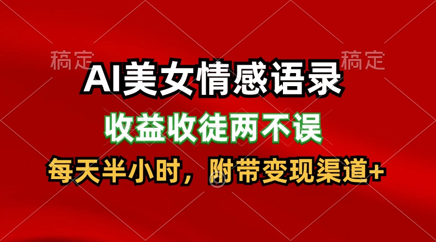 AI漂亮美女情感话语，盈利招徒都不耽误，每天一小时，日入300-蓝悦项目网