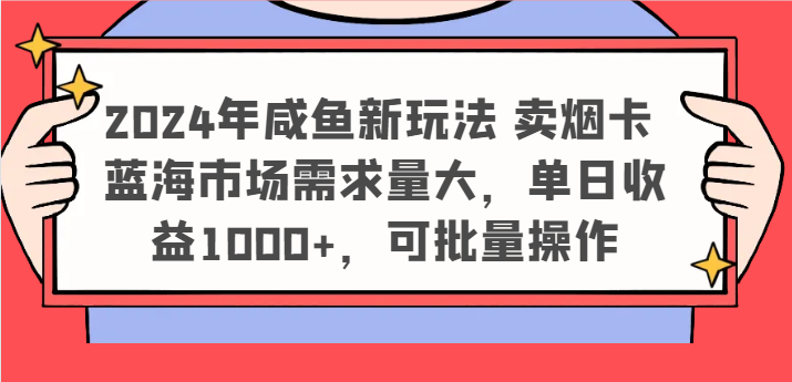 2024年闲鱼新模式 卖烟卡 瀚海市场需求量大，单日盈利1000 ，可批量处理-蓝悦项目网