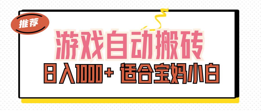 （11723期）游戏自动搬砖副业项目，日入1000+ 适合宝妈小白-蓝悦项目网