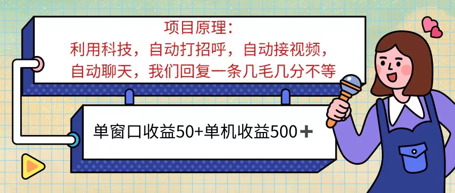 （11722期）ai语聊，单窗口收益50+，单机收益500+，无脑挂机无脑干！！！-蓝悦项目网