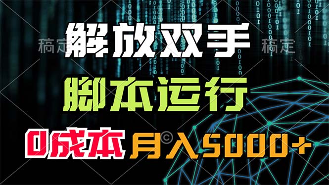 （11721期）解放双手，脚本运行，0成本月入5000+-蓝悦项目网