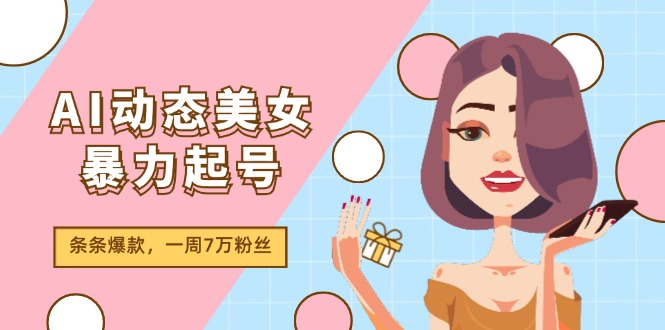 AI动态美女暴力行为养号2.0，新生态原创视频，一条条爆品，一周7万粉-蓝悦项目网