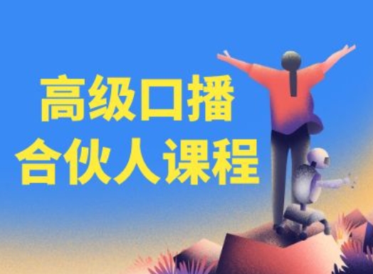 高端口播文案合作伙伴课程内容，百万主播博神父您提升口播文案水平-蓝悦项目网