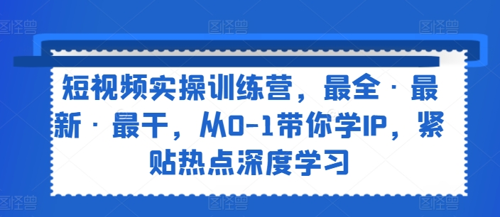 小视频实操训练营，最齐·全新·最干，从0-1陪你学IP，紧靠网络热点深度神经网络-蓝悦项目网