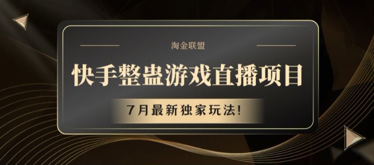 快手视频整蛊游戏直播项目，7月全新独家代理游戏玩法【揭密】-蓝悦项目网