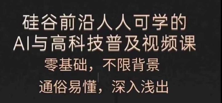 每个人能学的AI与新科技普及化视频课程，零基础，浅显易懂，从入门到精通-蓝悦项目网