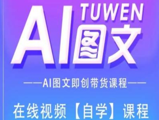 图文并茂AI带货全流程操作，AI图文并茂即创卖货课程内容-蓝悦项目网