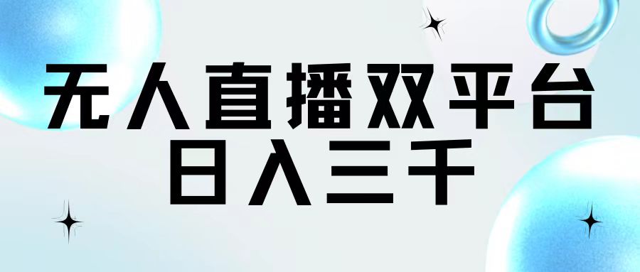 （11733期）无人直播双平台，日入三千-蓝悦项目网