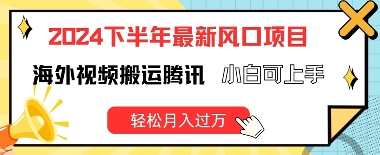 2024后半年全新出风口项自，国外视频搬运腾讯官方，小白可入门，轻轻松松月入了万【揭密】-蓝悦项目网