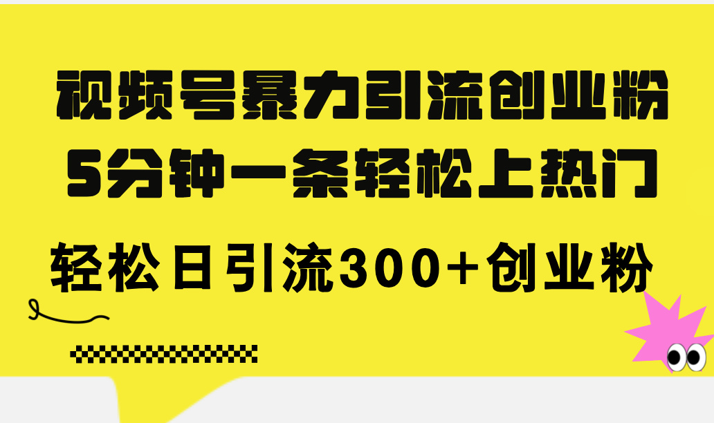 （11754期）微信视频号暴力行为引流方法自主创业粉，5分钟左右一条轻轻松松抖音上热门，轻轻松松日引流方法300 自主创业粉-蓝悦项目网
