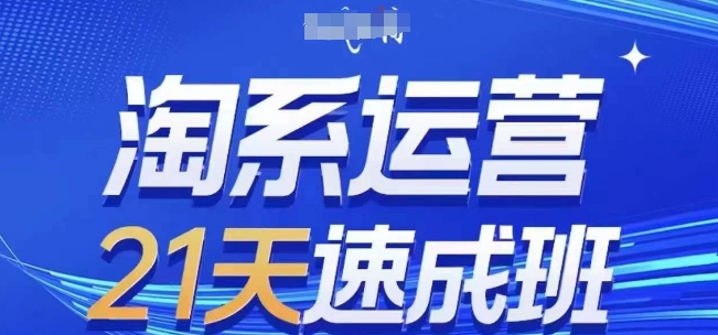 淘系运营21天速成班(更新24年7月)，0基础轻松搞定淘系运营，不做假把式-蓝悦项目网