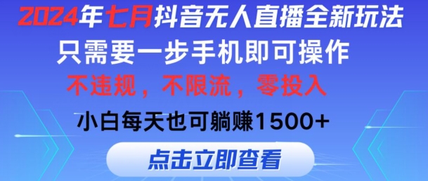 七月抖音无人直播全新玩法，只需一部手机即可操作，小白每天也可躺赚1k，不违规，不限流，零投入-蓝悦项目网