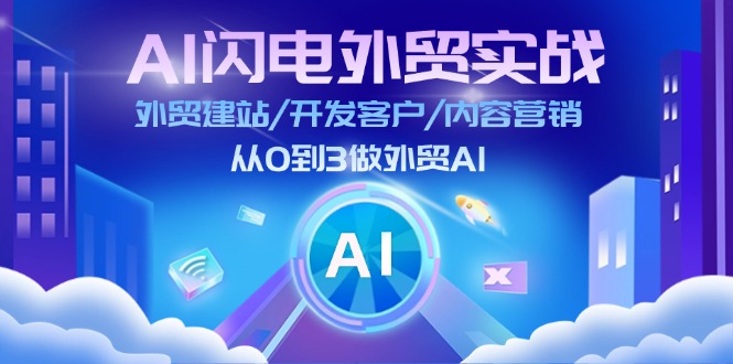 （11780期）AI 雷电出口外贸实战演练：外贸网站建设/寻找客户/内容运营/从0到3做跨境电商AI-更新至75节-蓝悦项目网