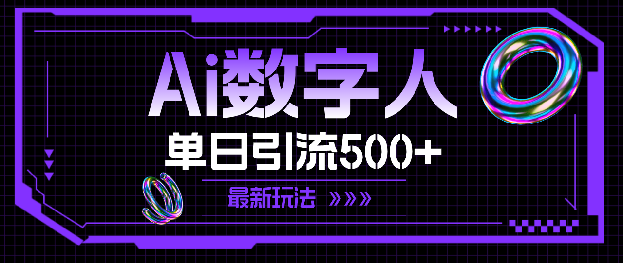 （11777期）AI虚拟数字人，单日引流方法500  全新游戏玩法-蓝悦项目网