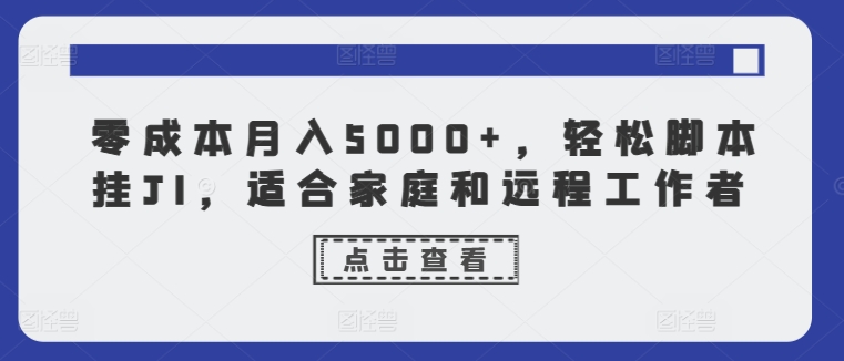 零成本月入5000 ，轻轻松松脚本制作挂JI，适合家庭和远程工作人员-蓝悦项目网