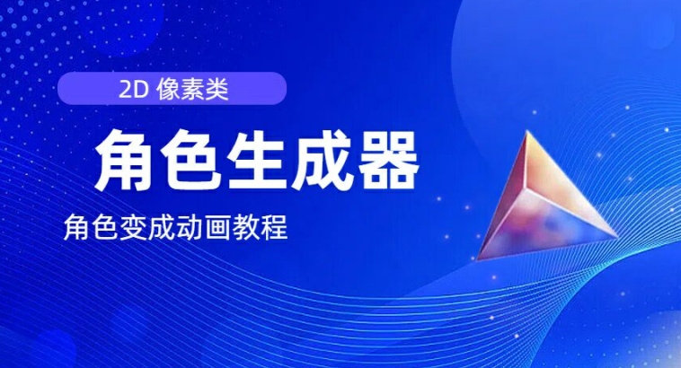 视频原创必不可少，2d清晰度人物角色制作器，及其如何把人物角色变为动漫-蓝悦项目网