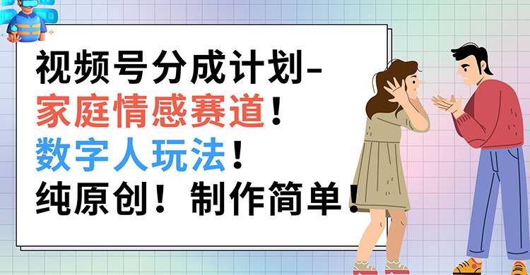 微信视频号分为方案-家庭情感跑道，虚拟数字人游戏玩法，纯原创设计，制作简单-蓝悦项目网