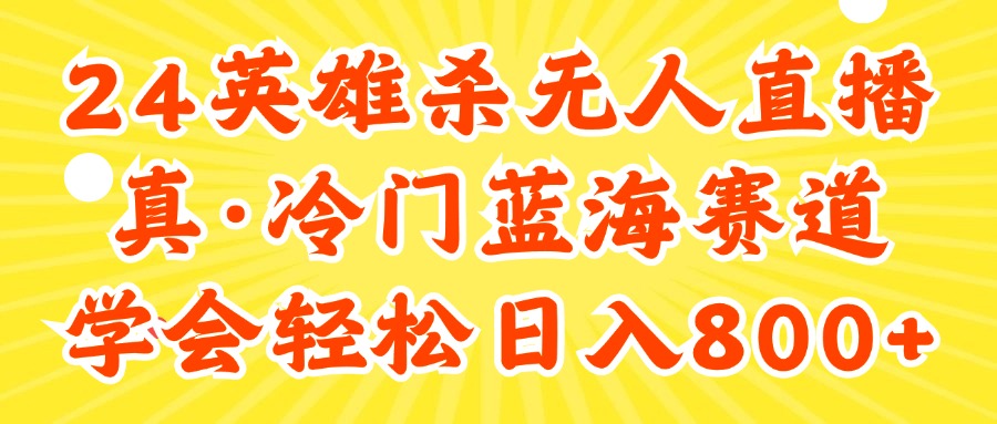 （11797期）24快手英雄杀游戏无人直播，真蓝海冷门赛道，学会轻松日入800+-蓝悦项目网