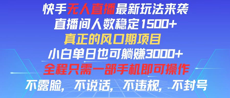 （11792期）快手无人直播全新玩法，直播间人数稳定1500+，小白单日也可躺赚3000+，…-蓝悦项目网