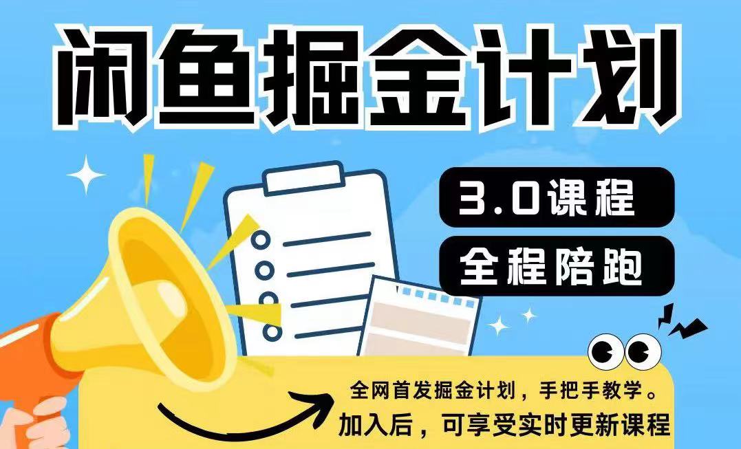 闲鱼平台掘金队方案3.0，一部手机就能实际操作-蓝悦项目网