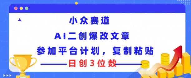 冷门跑道，AI二创爆改文章内容参与服务平台方案，拷贝就可以日创3个数-蓝悦项目网