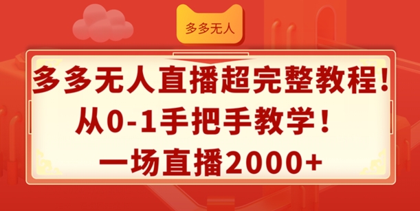 多多的无人直播超详细实例教程，从0-1一对一教学，一场直播2k 【揭密】-蓝悦项目网