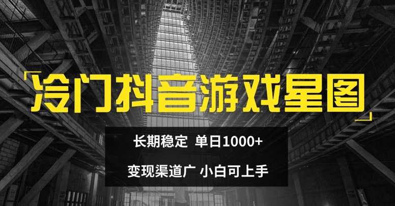 小众抖音游戏星象图，持续稳定，单日1K ，变现渠道广，小白可入门-蓝悦项目网