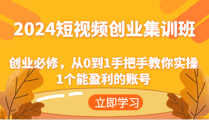 2024短视频创业高考培训班：自主创业必需，从0到1教你如何实际操作1一个可以赢利的账户-蓝悦项目网