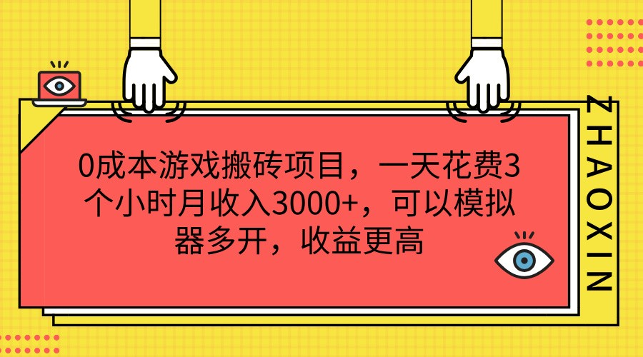 0成本费游戏打金新项目，一天耗费3小时月收益3000 ，能够模拟器多开，收益更高-蓝悦项目网