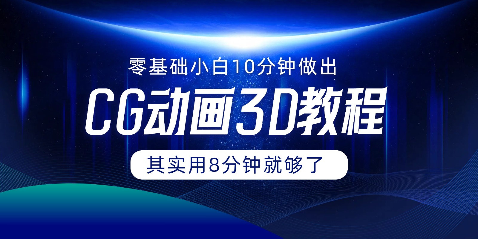 0基本新手怎样用10min作出CG大面积，实际上8min就行了-蓝悦项目网