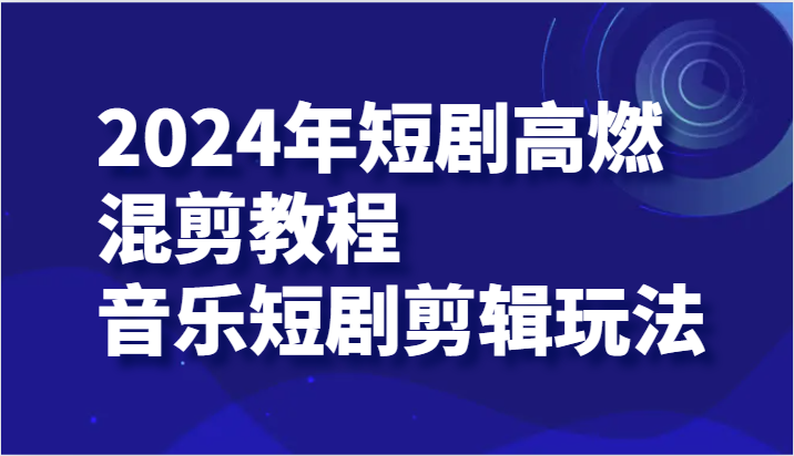 2024年短剧剧本高燃混剪实例教程—歌曲短剧剧本视频剪辑游戏玩法-蓝悦项目网