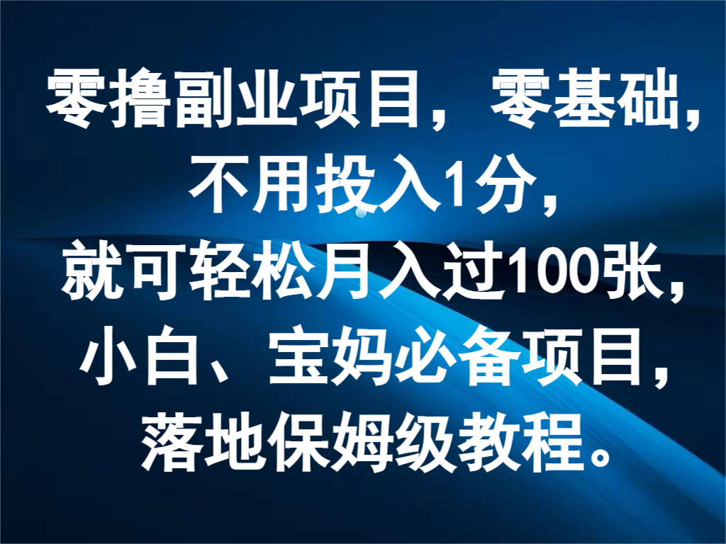 零撸兼职副业，零基础，无需资金投入1分，就能轻轻松松月入了100张，新手、宝妈妈必不可少新项目-蓝悦项目网