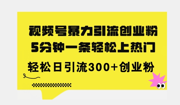 全新升级微信视频号暴力行为引流方法自主创业粉，三分钟一条简易抖音上热门，日引300 自主创业粉-蓝悦项目网