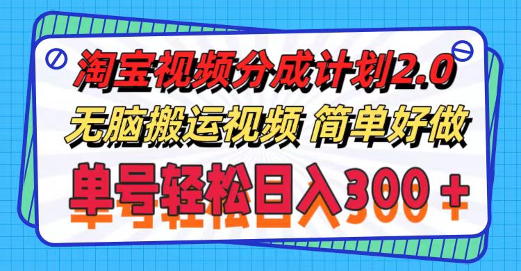 （11811期）淘宝视频分成计划2.0，无脑搬运视频，单号轻松日入300＋，可批量操作。-蓝悦项目网