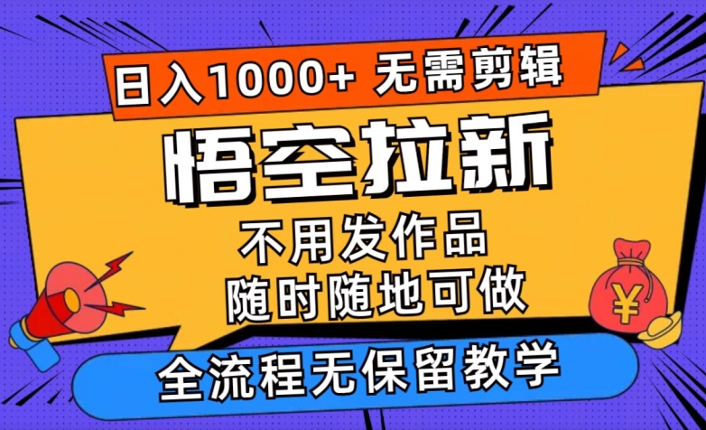 孙悟空引流日入1k 不用视频剪辑当日入门，一部手机随时能做，毫无保留的课堂教学-蓝悦项目网