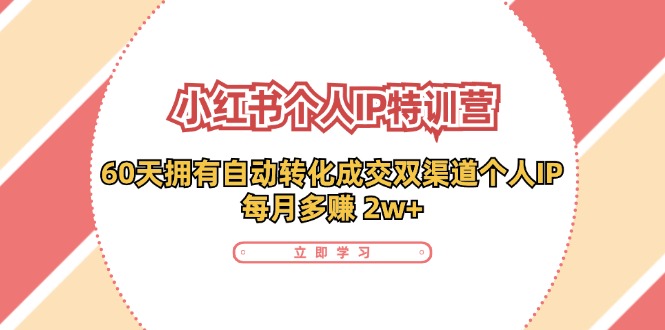 （11841期）小红书的·本人IP夏令营：60天有着 全自动转换交易量双方式本人IP，每月挣到 2w-蓝悦项目网