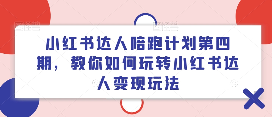 小红书达人陪跑方案第四期，教大家如何玩转小红书达人转现游戏玩法-蓝悦项目网