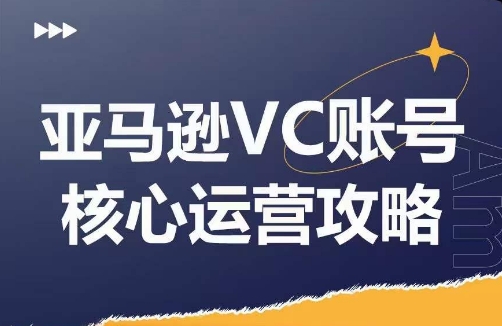 亚马逊平台VC账户游戏核心玩法分析，实践经验拆卸商品控制模块运营方法，提升店铺GMV，全面提升运营利润-蓝悦项目网