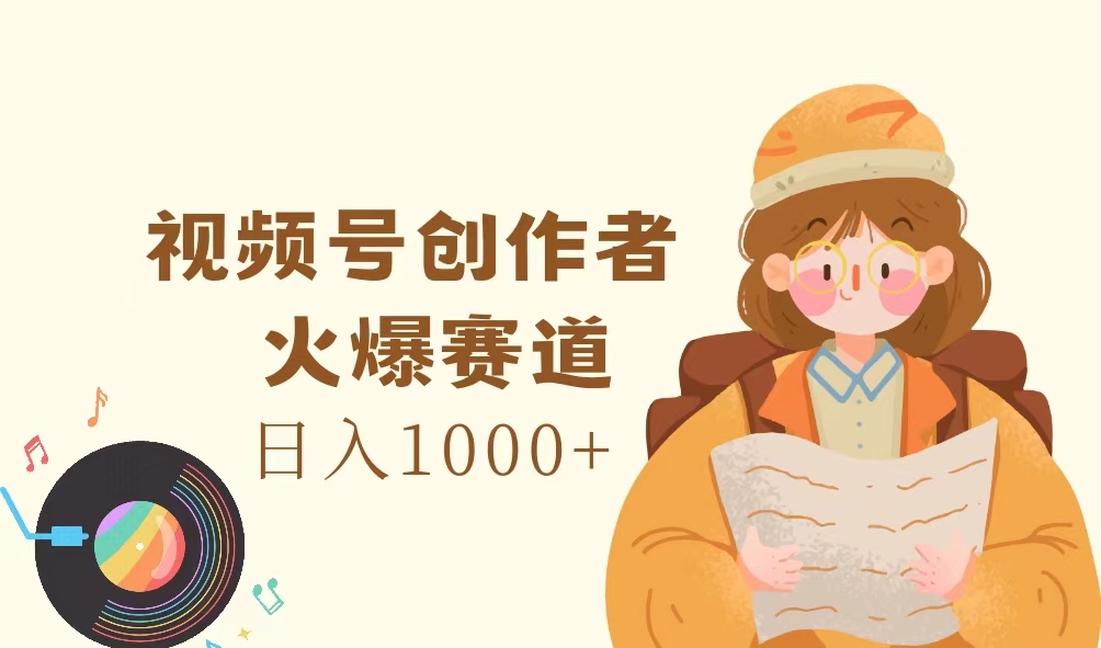 （11833期）微信视频号原创者，受欢迎跑道，日入1000-蓝悦项目网